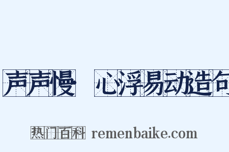 声声慢·心浮易动造句是什么意思的图片
